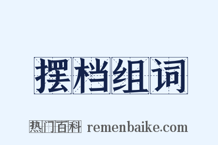 摆档组词是什么意思的图片